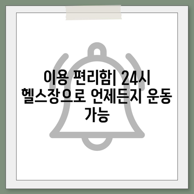 경기도 의왕시 청계동 헬스장 추천 | 가격 | 비용 | pt | 근처 | 24시 | 일일권 | 무인 | 2024 후기 top5