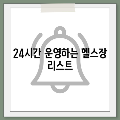 부산시 동래구 사직3동 헬스장 추천 | 가격 | 비용 | pt | 근처 | 24시 | 일일권 | 무인 | 2024 후기 top5