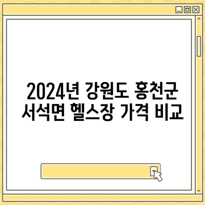 강원도 홍천군 서석면 헬스장 추천 | 가격 | 비용 | pt | 근처 | 24시 | 일일권 | 무인 | 2024 후기 top5