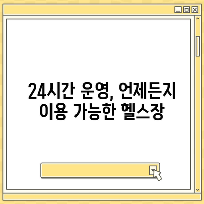 부산시 금정구 부곡4동 헬스장 추천 | 가격 | 비용 | pt | 근처 | 24시 | 일일권 | 무인 | 2024 후기 top5