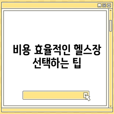 대전시 유성구 구즉동 헬스장 추천 | 가격 | 비용 | pt | 근처 | 24시 | 일일권 | 무인 | 2024 후기 top5