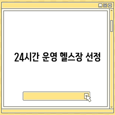 서울시 노원구 상계10동 헬스장 추천 | 가격 | 비용 | pt | 근처 | 24시 | 일일권 | 무인 | 2024 후기 top5