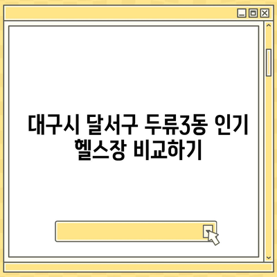 대구시 달서구 두류3동 헬스장 추천 | 가격 | 비용 | pt | 근처 | 24시 | 일일권 | 무인 | 2024 후기 top5