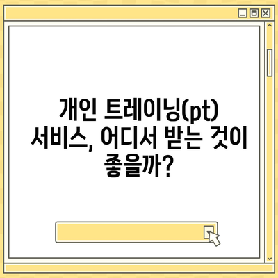 부산시 부산진구 부암1동 헬스장 추천 | 가격 | 비용 | pt | 근처 | 24시 | 일일권 | 무인 | 2024 후기 top5