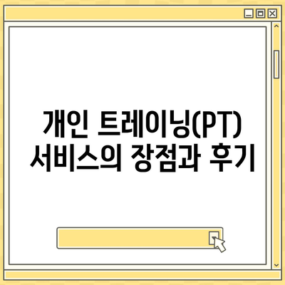 세종시 세종특별자치시 종촌동 헬스장 추천 | 가격 | 비용 | pt | 근처 | 24시 | 일일권 | 무인 | 2024 후기 top5