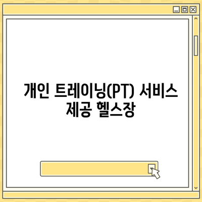 경상남도 거제시 하청면 헬스장 추천 | 가격 | 비용 | pt | 근처 | 24시 | 일일권 | 무인 | 2024 후기 top5