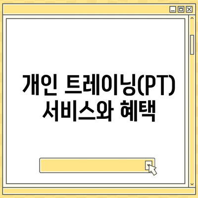 세종시 세종특별자치시 새롬동 헬스장 추천 | 가격 | 비용 | pt | 근처 | 24시 | 일일권 | 무인 | 2024 후기 top5