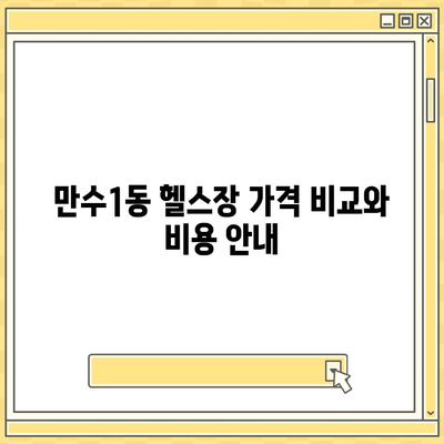 인천시 남동구 만수1동 헬스장 추천 | 가격 | 비용 | pt | 근처 | 24시 | 일일권 | 무인 | 2024 후기 top5