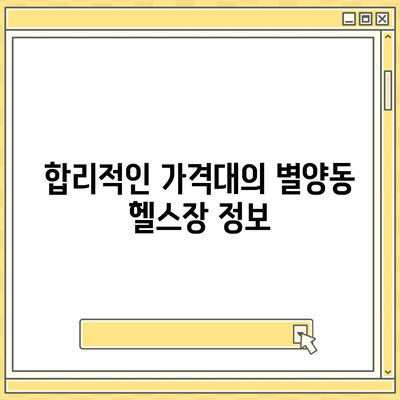 경기도 과천시 별양동 헬스장 추천 | 가격 | 비용 | pt | 근처 | 24시 | 일일권 | 무인 | 2024 후기 top5