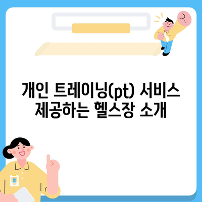 대전시 유성구 구즉동 헬스장 추천 | 가격 | 비용 | pt | 근처 | 24시 | 일일권 | 무인 | 2024 후기 top5