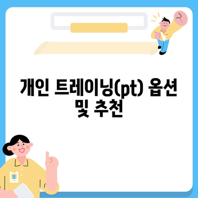 인천시 강화군 삼산면 헬스장 추천 | 가격 | 비용 | pt | 근처 | 24시 | 일일권 | 무인 | 2024 후기 top5