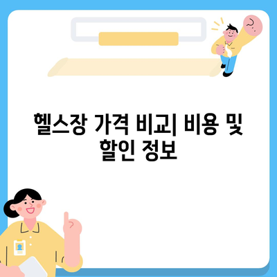 충청북도 옥천군 청산면 헬스장 추천 | 가격 | 비용 | pt | 근처 | 24시 | 일일권 | 무인 | 2024 후기 top5