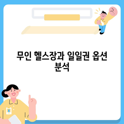 대전시 중구 문화1동 헬스장 추천 | 가격 | 비용 | pt | 근처 | 24시 | 일일권 | 무인 | 2024 후기 top5