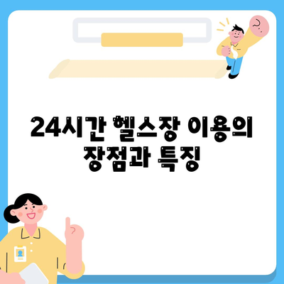 강원도 고성군 간성읍 헬스장 추천 | 가격 | 비용 | pt | 근처 | 24시 | 일일권 | 무인 | 2024 후기 top5