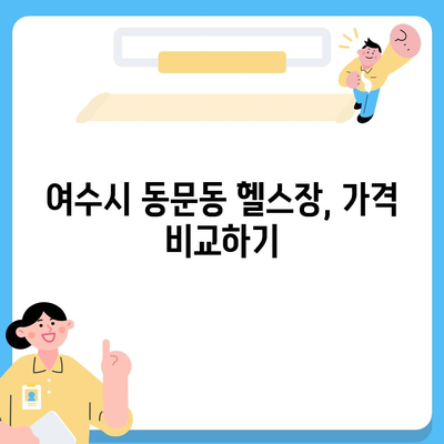 전라남도 여수시 동문동 헬스장 추천 | 가격 | 비용 | pt | 근처 | 24시 | 일일권 | 무인 | 2024 후기 top5