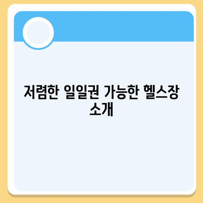 대전시 유성구 관평동 헬스장 추천 | 가격 | 비용 | pt | 근처 | 24시 | 일일권 | 무인 | 2024 후기 top5