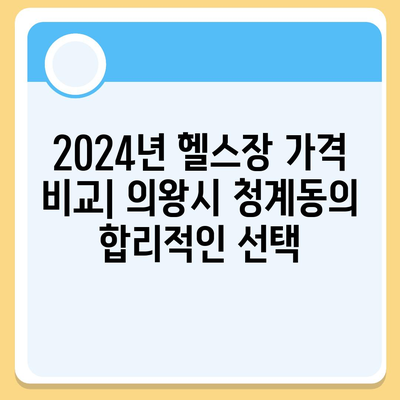 경기도 의왕시 청계동 헬스장 추천 | 가격 | 비용 | pt | 근처 | 24시 | 일일권 | 무인 | 2024 후기 top5