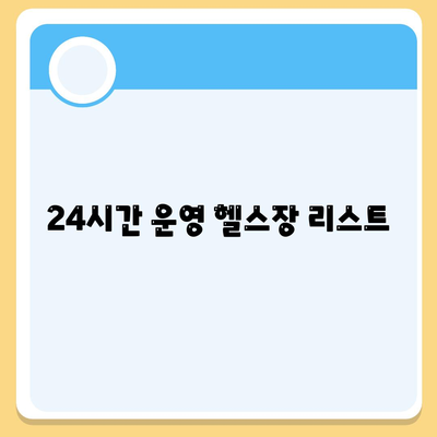 경상남도 의령군 정곡면 헬스장 추천 | 가격 | 비용 | pt | 근처 | 24시 | 일일권 | 무인 | 2024 후기 top5