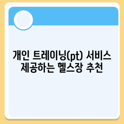 경상남도 거제시 거제면 헬스장 추천 | 가격 | 비용 | pt | 근처 | 24시 | 일일권 | 무인 | 2024 후기 top5