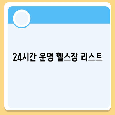 대구시 중구 남산1동 헬스장 추천 | 가격 | 비용 | pt | 근처 | 24시 | 일일권 | 무인 | 2024 후기 top5