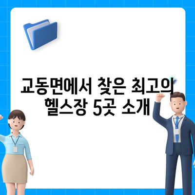 인천시 강화군 교동면 헬스장 추천 | 가격 | 비용 | pt | 근처 | 24시 | 일일권 | 무인 | 2024 후기 top5