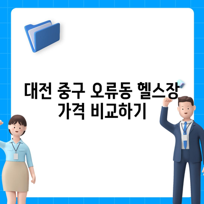 대전시 중구 오류동 헬스장 추천 | 가격 | 비용 | pt | 근처 | 24시 | 일일권 | 무인 | 2024 후기 top5