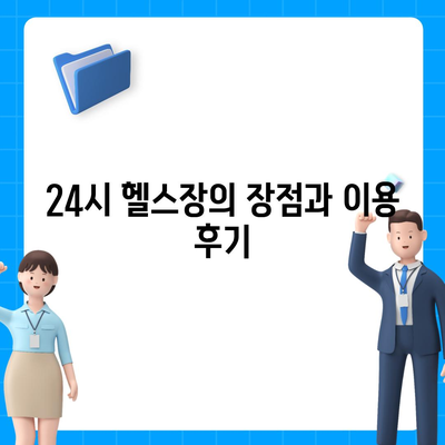 경기도 광주시 도척면 헬스장 추천 | 가격 | 비용 | pt | 근처 | 24시 | 일일권 | 무인 | 2024 후기 top5