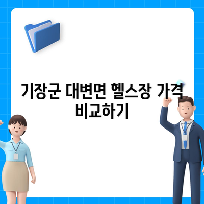 부산시 기장군 대변면 헬스장 추천 | 가격 | 비용 | pt | 근처 | 24시 | 일일권 | 무인 | 2024 후기 top5