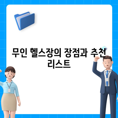 강원도 홍천군 서석면 헬스장 추천 | 가격 | 비용 | pt | 근처 | 24시 | 일일권 | 무인 | 2024 후기 top5