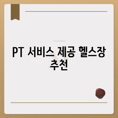 제주도 제주시 조천읍 헬스장 추천 | 가격 | 비용 | pt | 근처 | 24시 | 일일권 | 무인 | 2024 후기 top5