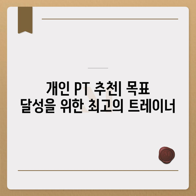 경기도 의왕시 청계동 헬스장 추천 | 가격 | 비용 | pt | 근처 | 24시 | 일일권 | 무인 | 2024 후기 top5