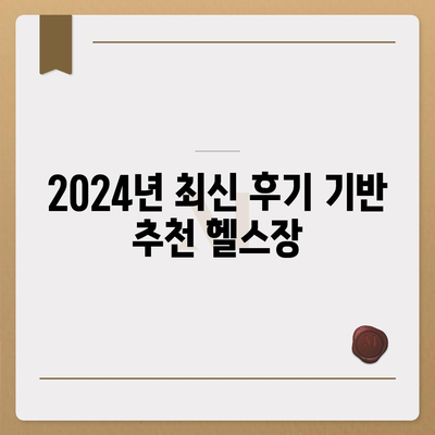 부산시 동래구 사직3동 헬스장 추천 | 가격 | 비용 | pt | 근처 | 24시 | 일일권 | 무인 | 2024 후기 top5