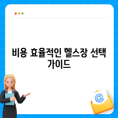 경상남도 합천군 초계면 헬스장 추천 | 가격 | 비용 | pt | 근처 | 24시 | 일일권 | 무인 | 2024 후기 top5