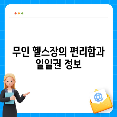 서울시 성북구 정릉3동 헬스장 추천 | 가격 | 비용 | pt | 근처 | 24시 | 일일권 | 무인 | 2024 후기 top5