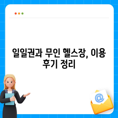 전라남도 완도군 청산면 헬스장 추천 | 가격 | 비용 | pt | 근처 | 24시 | 일일권 | 무인 | 2024 후기 top5