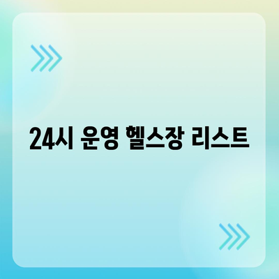 인천시 강화군 삼산면 헬스장 추천 | 가격 | 비용 | pt | 근처 | 24시 | 일일권 | 무인 | 2024 후기 top5