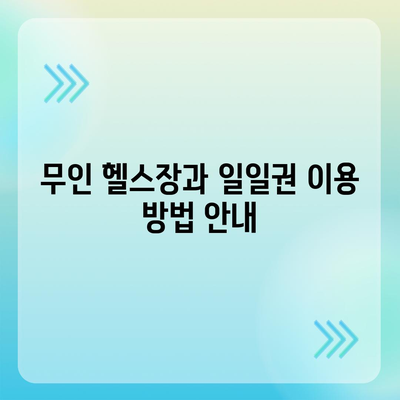 전라남도 순천시 저전동 헬스장 추천 | 가격 | 비용 | pt | 근처 | 24시 | 일일권 | 무인 | 2024 후기 top5