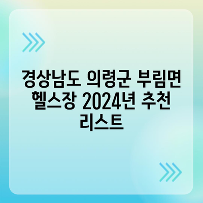 경상남도 의령군 부림면 헬스장 추천 | 가격 | 비용 | pt | 근처 | 24시 | 일일권 | 무인 | 2024 후기 top5