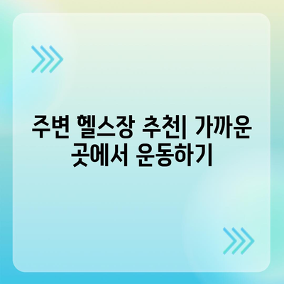 전라북도 익산시 함라면 헬스장 추천 | 가격 | 비용 | pt | 근처 | 24시 | 일일권 | 무인 | 2024 후기 top5