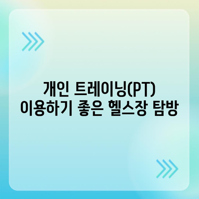 경기도 부천시 원미1동 헬스장 추천 | 가격 | 비용 | pt | 근처 | 24시 | 일일권 | 무인 | 2024 후기 top5