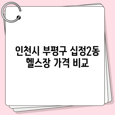 인천시 부평구 십정2동 헬스장 추천 | 가격 | 비용 | pt | 근처 | 24시 | 일일권 | 무인 | 2024 후기 top5