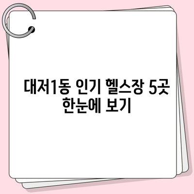 부산시 강서구 대저1동 헬스장 추천 | 가격 | 비용 | pt | 근처 | 24시 | 일일권 | 무인 | 2024 후기 top5