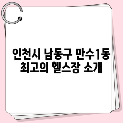 인천시 남동구 만수1동 헬스장 추천 | 가격 | 비용 | pt | 근처 | 24시 | 일일권 | 무인 | 2024 후기 top5