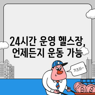 경상남도 합천군 청덕면 헬스장 추천 | 가격 | 비용 | pt | 근처 | 24시 | 일일권 | 무인 | 2024 후기 top5