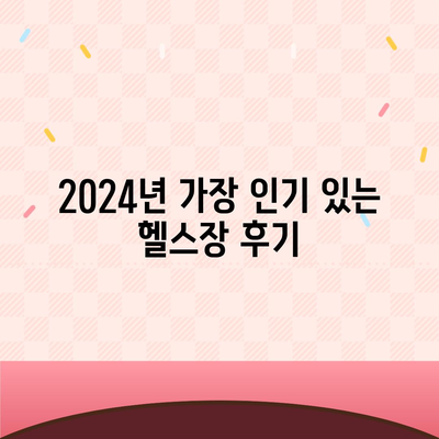 충청남도 공주시 월송동 헬스장 추천 | 가격 | 비용 | pt | 근처 | 24시 | 일일권 | 무인 | 2024 후기 top5