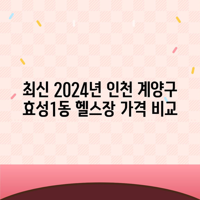 인천시 계양구 효성1동 헬스장 추천 | 가격 | 비용 | pt | 근처 | 24시 | 일일권 | 무인 | 2024 후기 top5