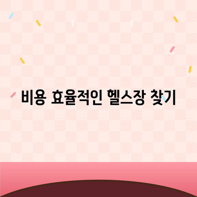 경상남도 하동군 양보면 헬스장 추천 | 가격 | 비용 | pt | 근처 | 24시 | 일일권 | 무인 | 2024 후기 top5