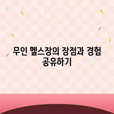 전라남도 화순군 능주면 헬스장 추천 | 가격 | 비용 | pt | 근처 | 24시 | 일일권 | 무인 | 2024 후기 top5