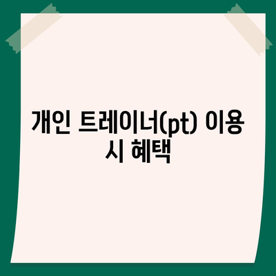 서울시 서초구 방배본동 헬스장 추천 | 가격 | 비용 | pt | 근처 | 24시 | 일일권 | 무인 | 2024 후기 top5