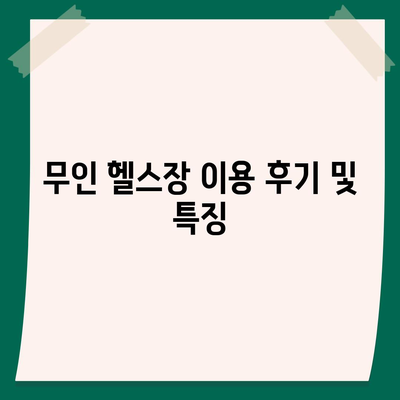 전라북도 부안군 하서면 헬스장 추천 | 가격 | 비용 | pt | 근처 | 24시 | 일일권 | 무인 | 2024 후기 top5